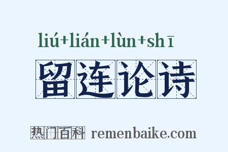留连论诗是什么意思的图片